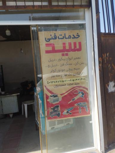 خدمات فنی سید