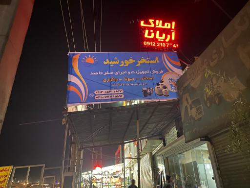 عکس فروشگاه استخر خورشید