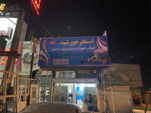 عکس فروشگاه استخر خورشید