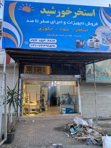 عکس فروشگاه استخر خورشید