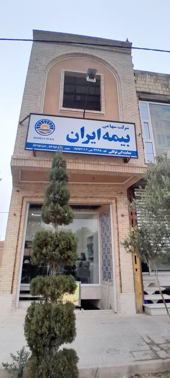 عکس بیمه ایران-نمایندگی توکلی