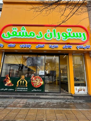 عکس رستوران دمشقی