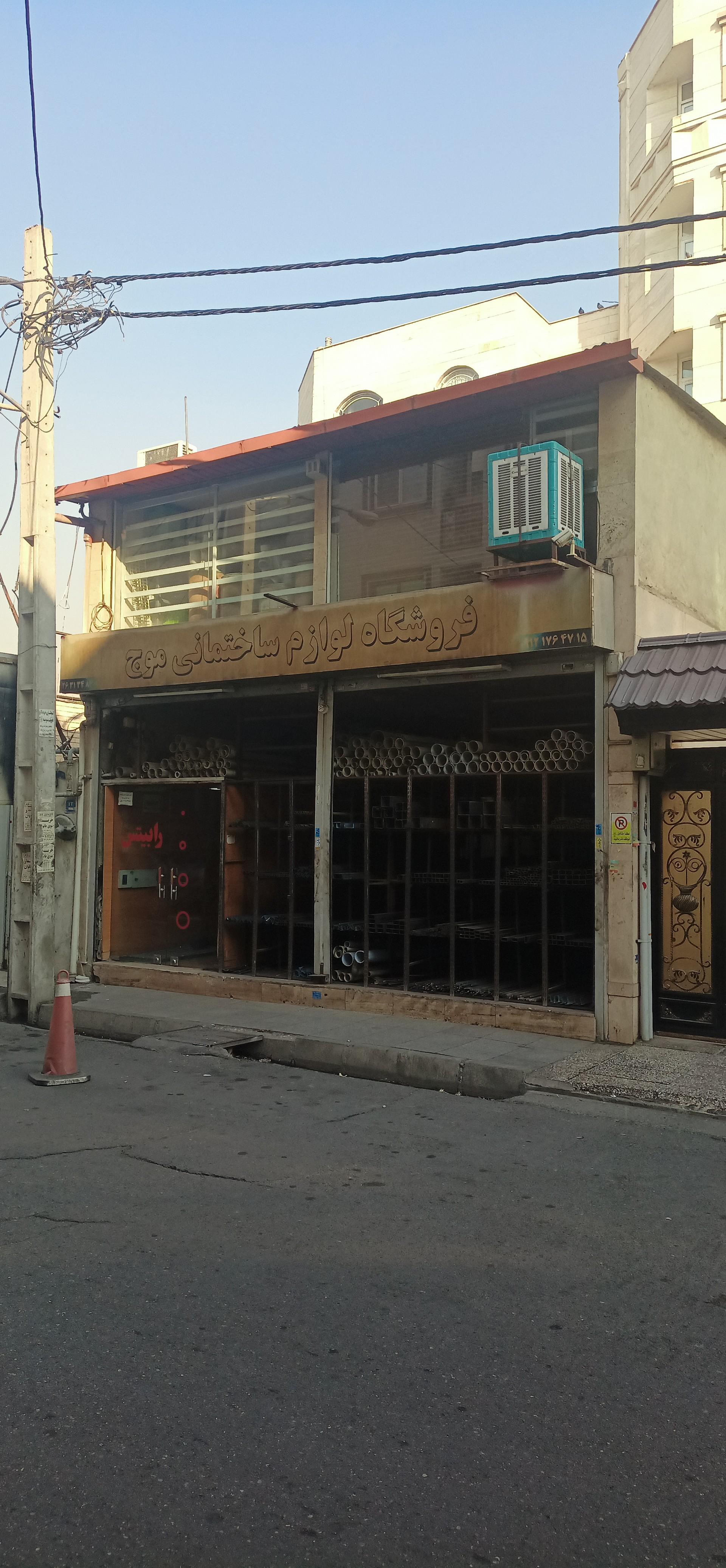 عکس لوازم ساختمانی موج