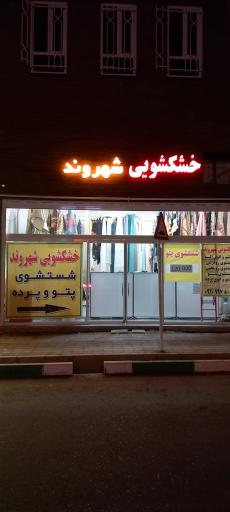 عکس خشکشویی شهروند
