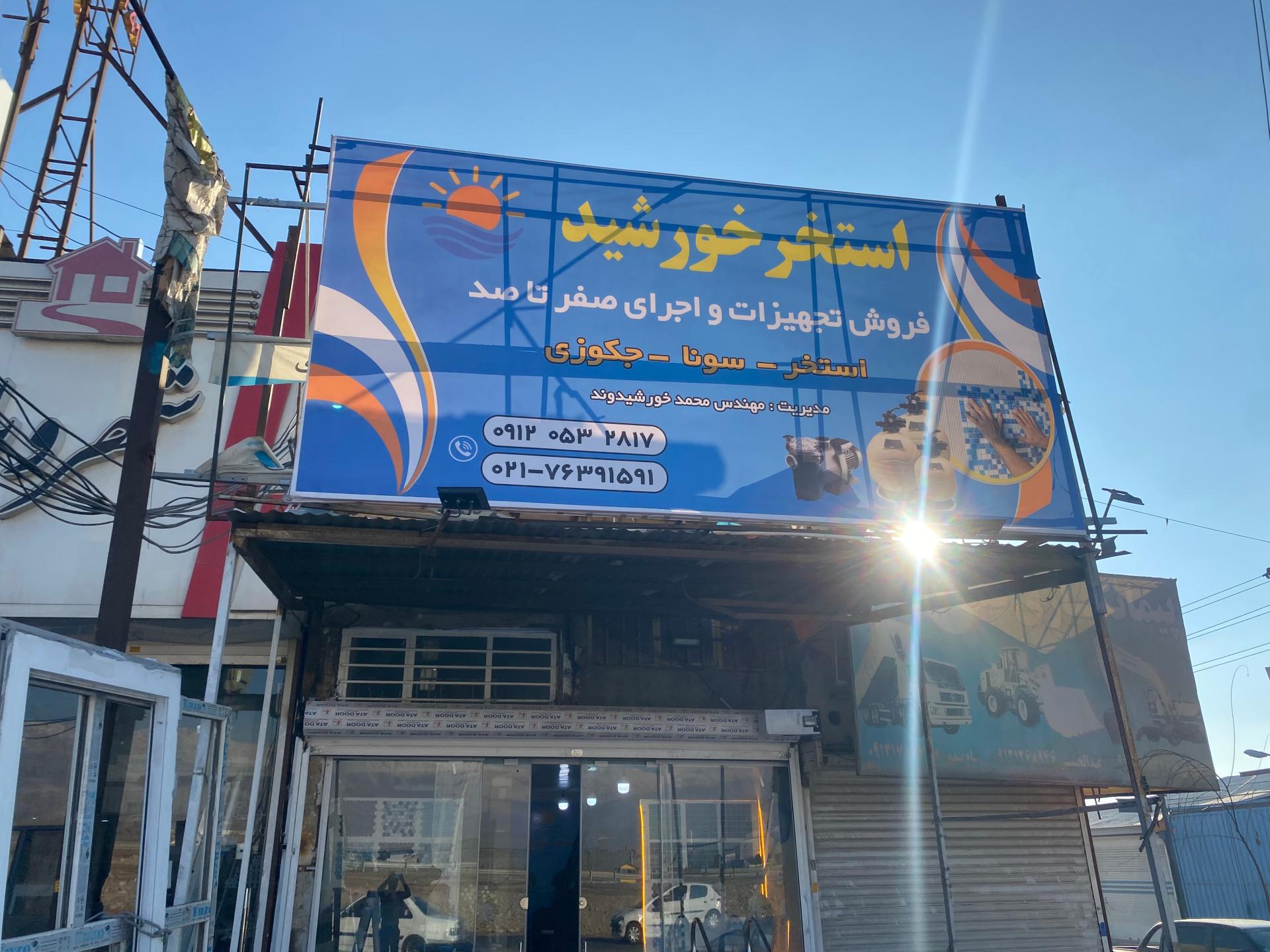 عکس فروشگاه استخر خورشید