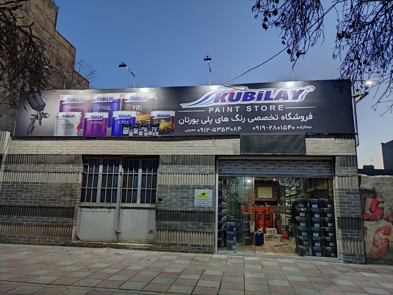 عکس فروشگاه رنگ کوبیلای