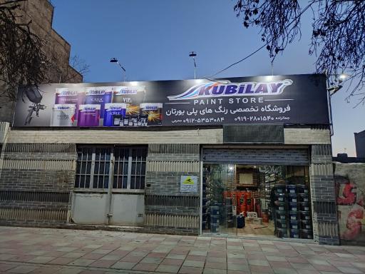 عکس فروشگاه رنگ کوبیلای
