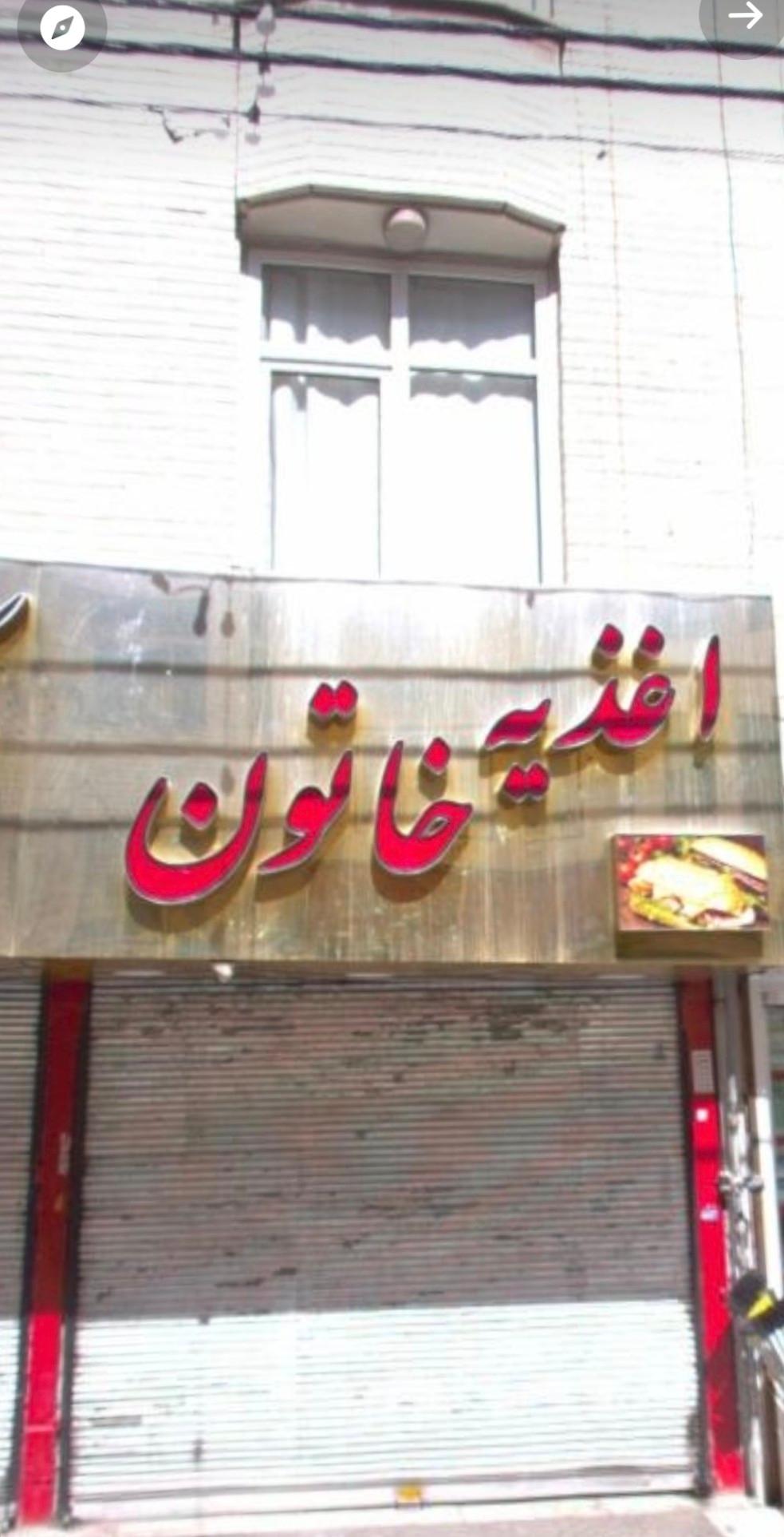 عکس اغذیه خاتون