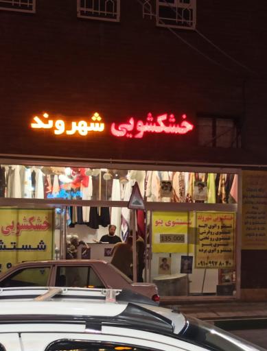 عکس خشکشویی شهروند
