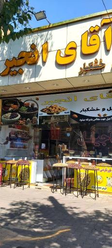 عکس آجیل و خشکبار آقای انجیر