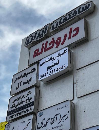 عکس مرکزمشاوره تسنیم