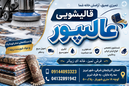 عکس قالیشویی علی پور 