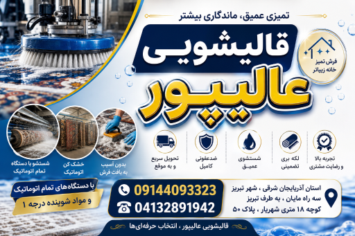 عکس قالیشویی علی پور 