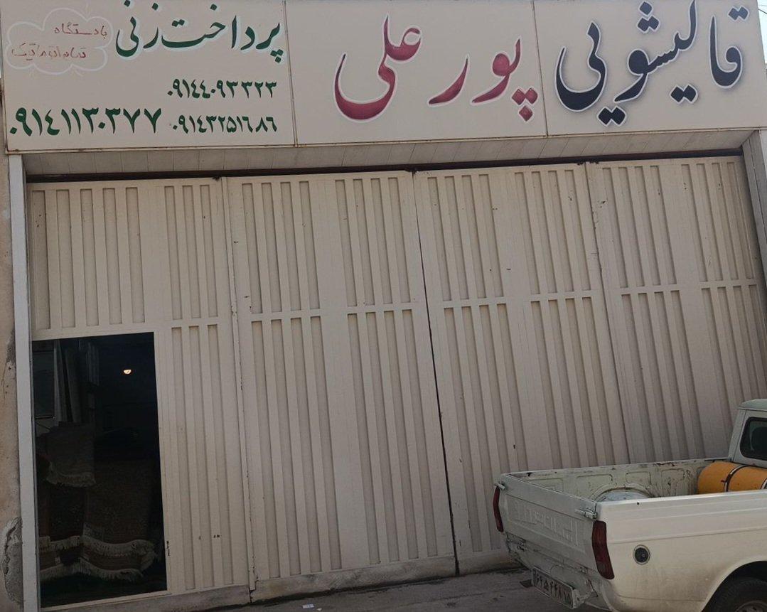 عکس قالیشویی پورعلی