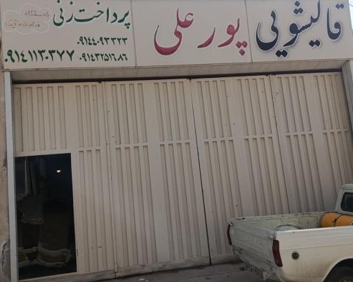 عکس قالیشویی علی پور 