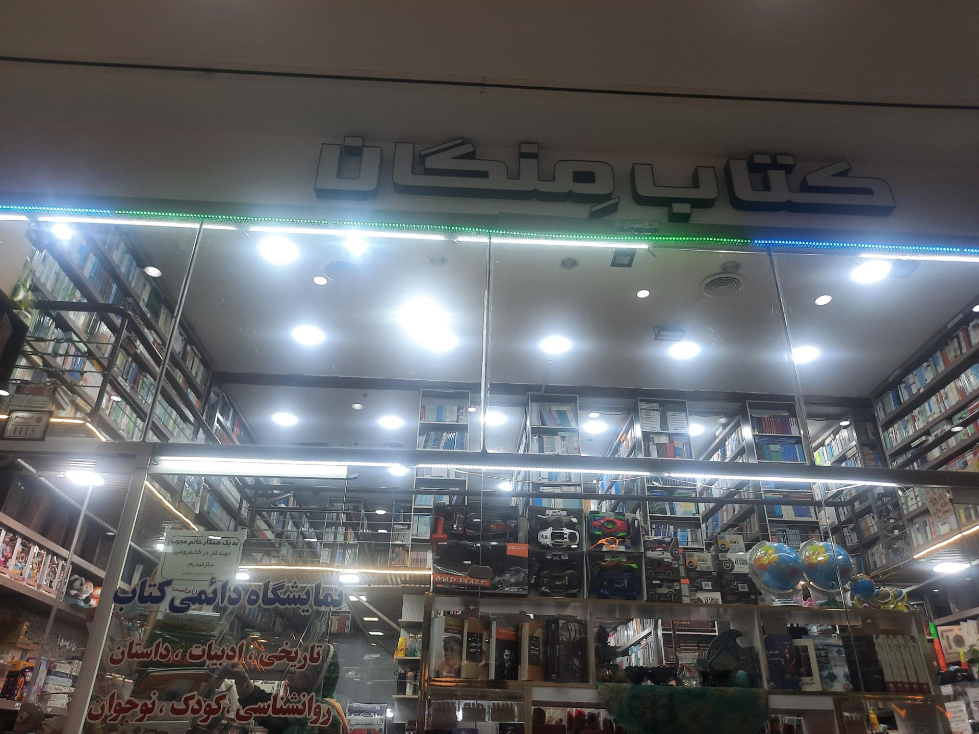 عکس کتابفروشی منگان