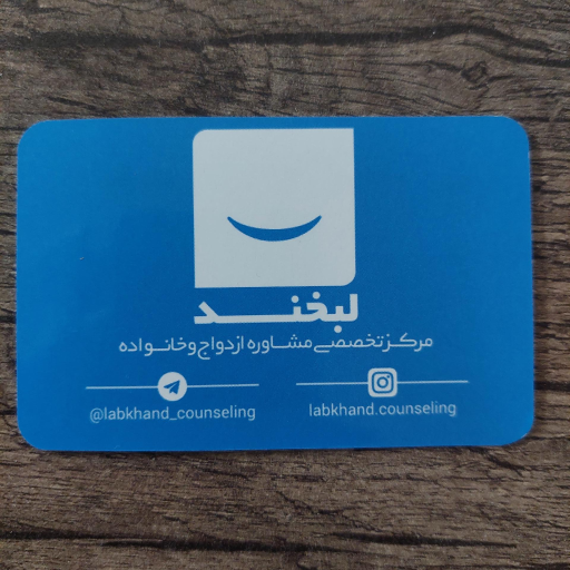 عکس مرکز مشاوره و خدمات روان شناختی لبخند