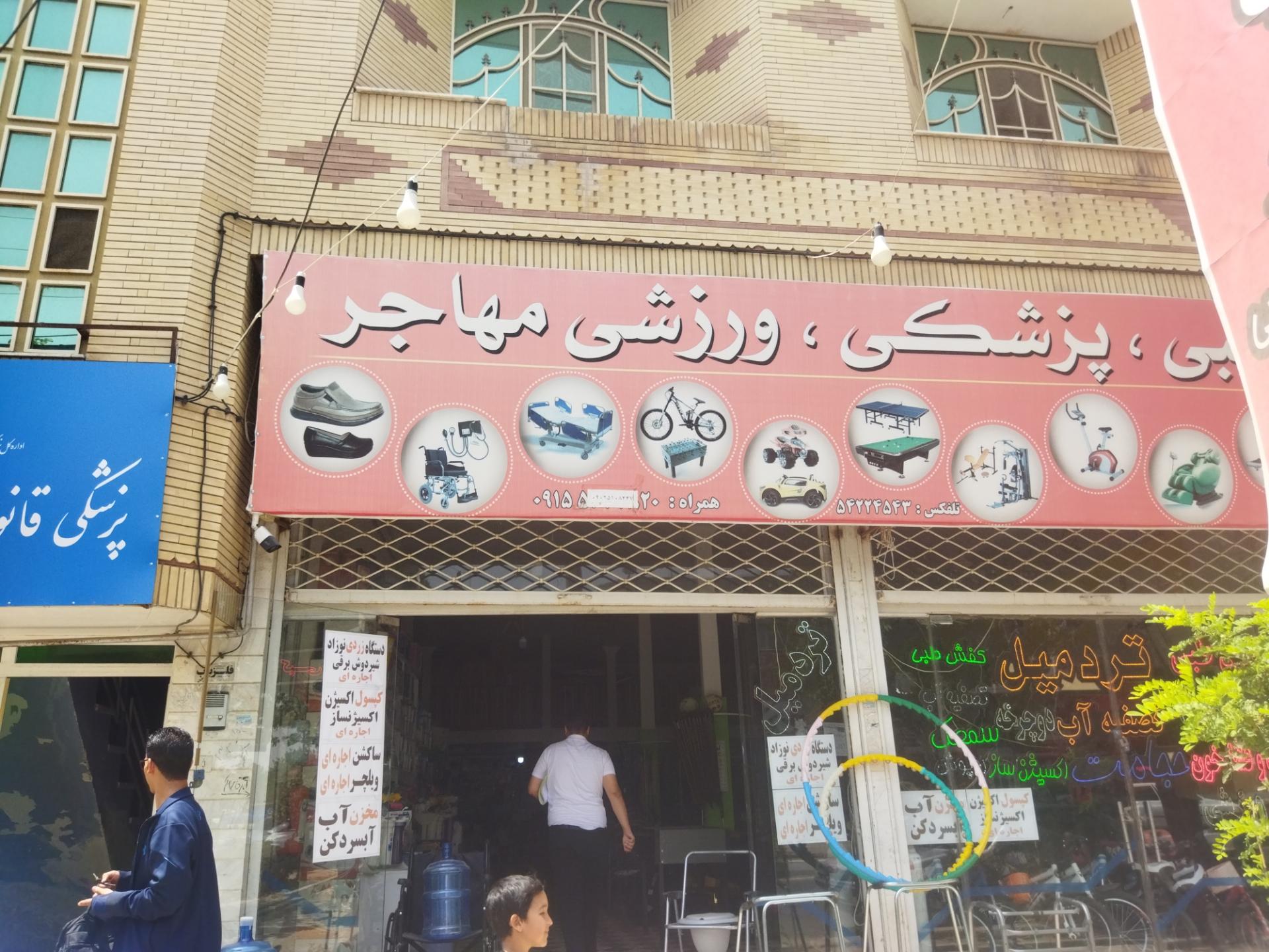 عکس لوازم طبی ورزشی مهاجر