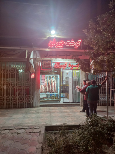 عکس سوپر گوشت جیران
