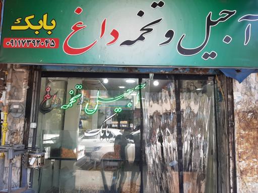 عکس آجیل و خشکبار بابک