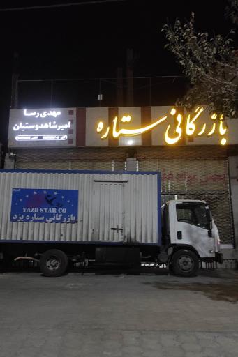 عکس بازرگانی ستاره