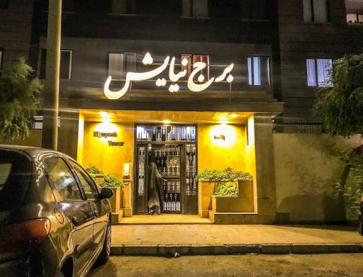 عکس برج نیایش