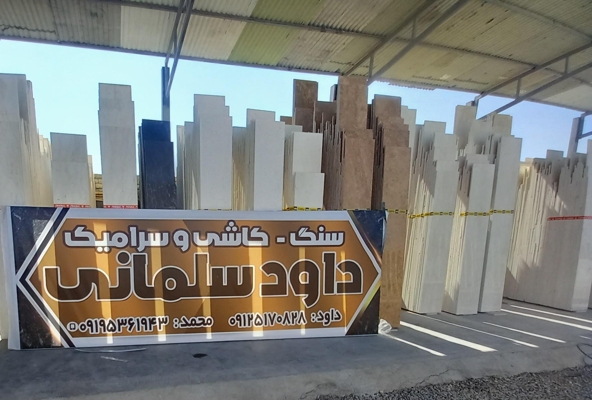 عکس کاشی سرامیک محمد سلمانی 