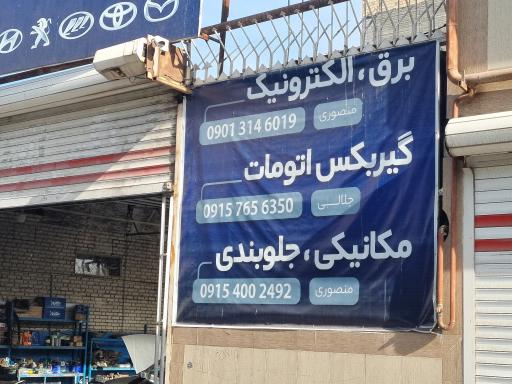 عکس خدمات خودرویی متخصص