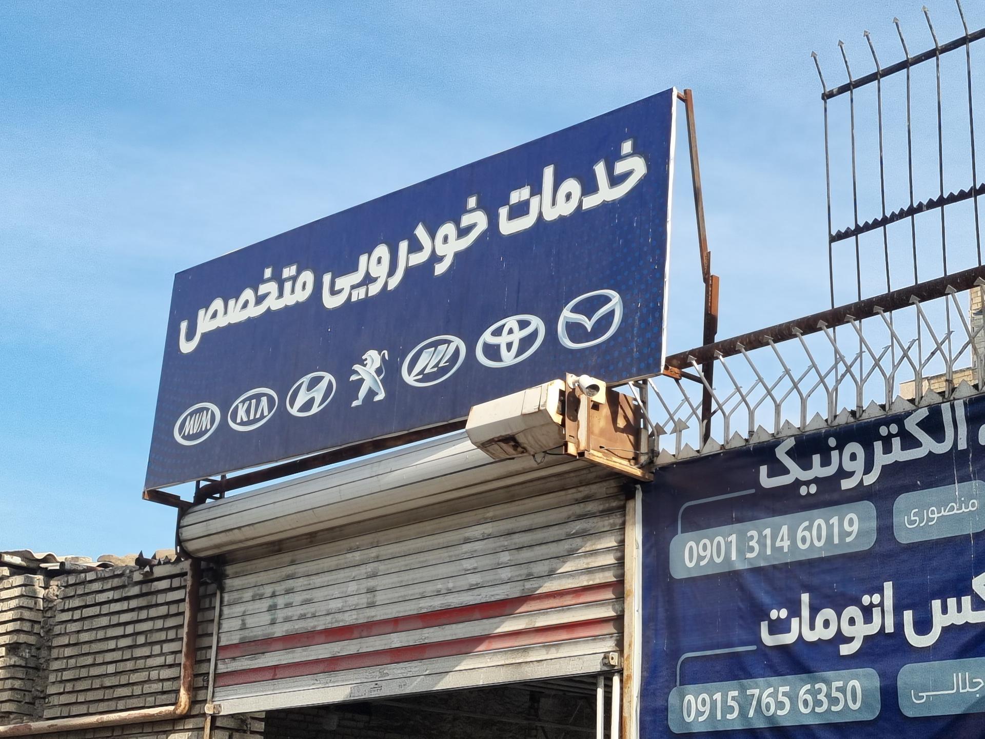 عکس خدمات خودرویی متخصص