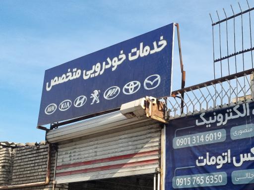 عکس خدمات خودرویی متخصص