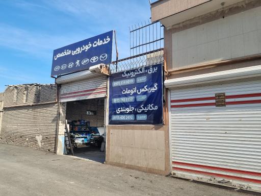 عکس خدمات خودرویی متخصص