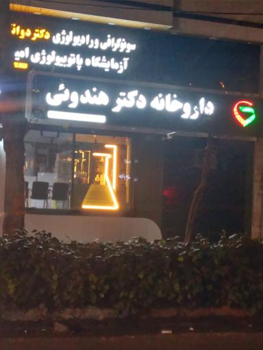 عکس داروخانه دکتر هندویی