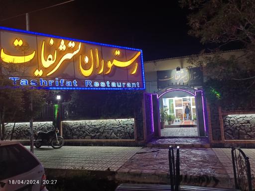 عکس رستوران تشریفات