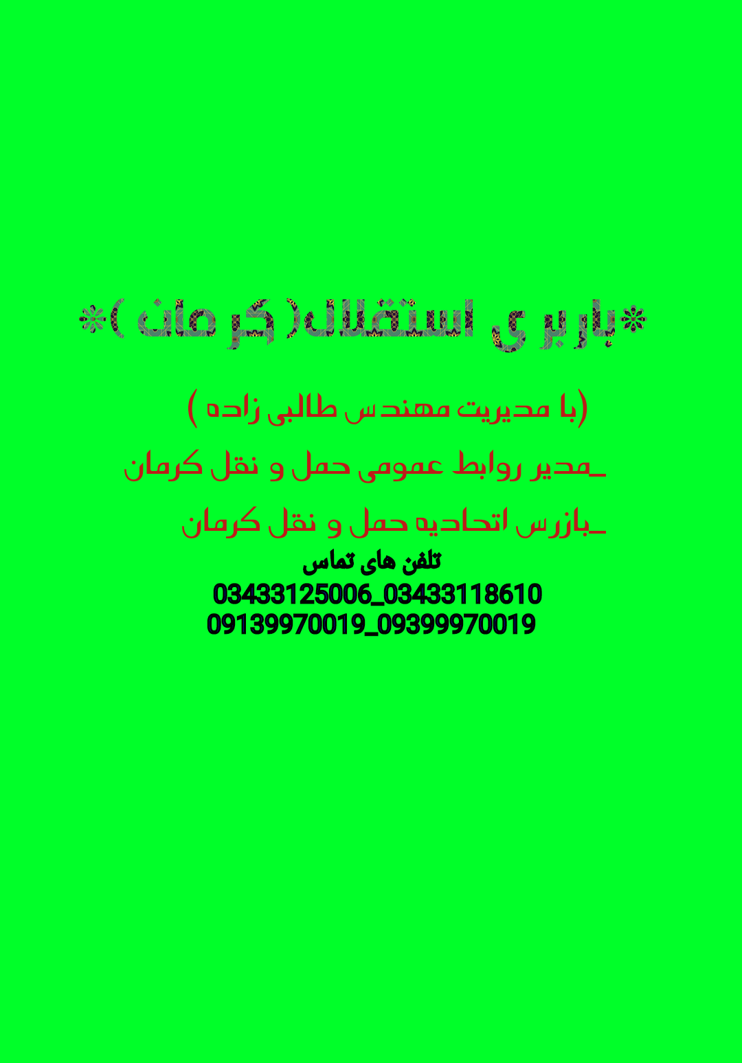 عکس استقلال بار کرمان باربری کرمان