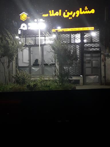 عکس مشاور املاک گندم