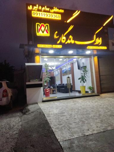 عکس املا‌ک ماندگار