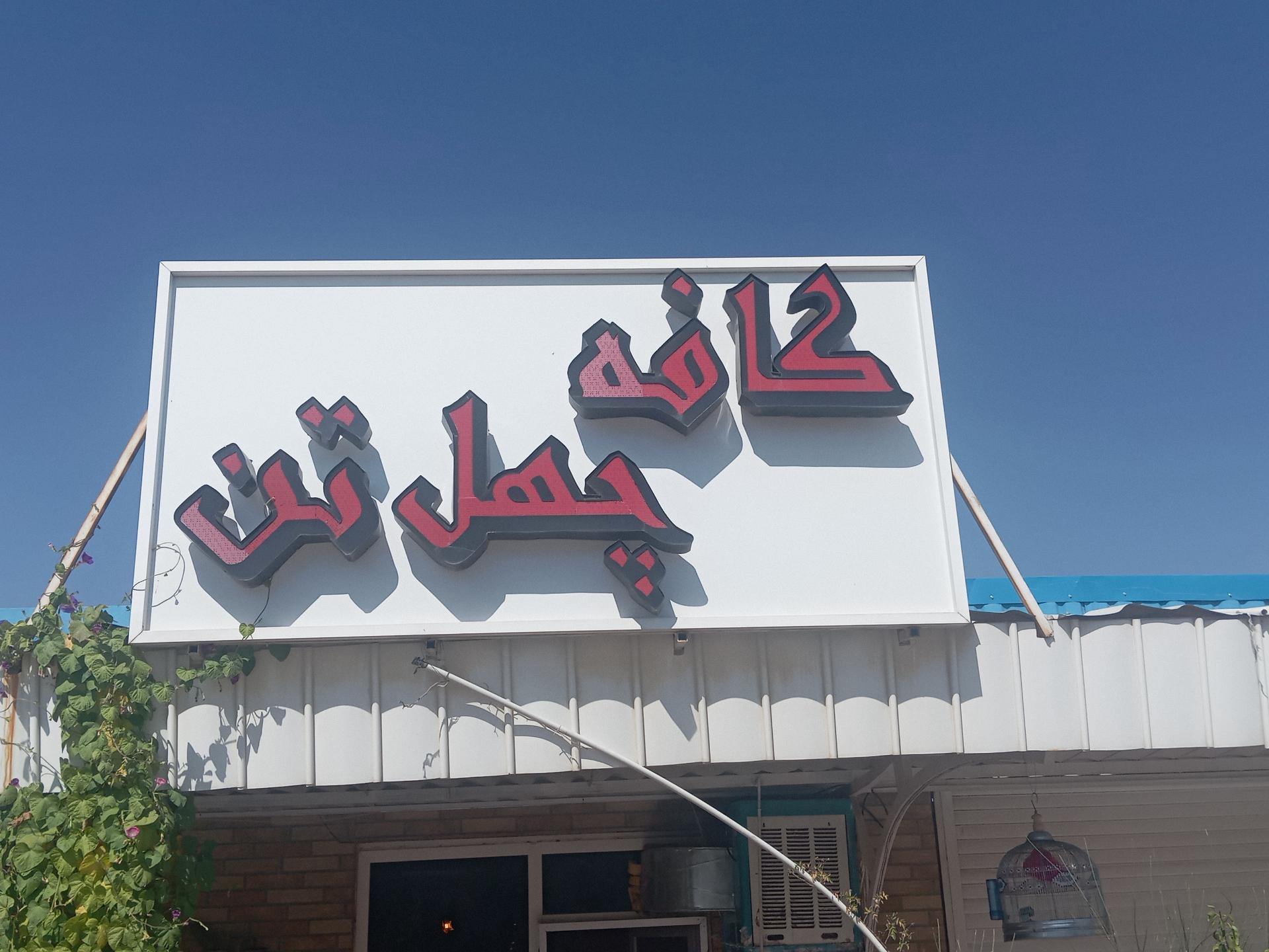 عکس کافه  چهل تن 