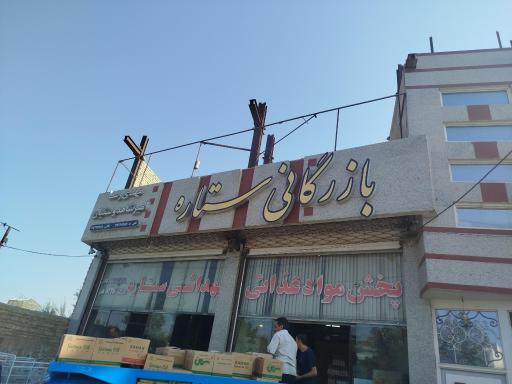 عکس بازرگانی ستاره