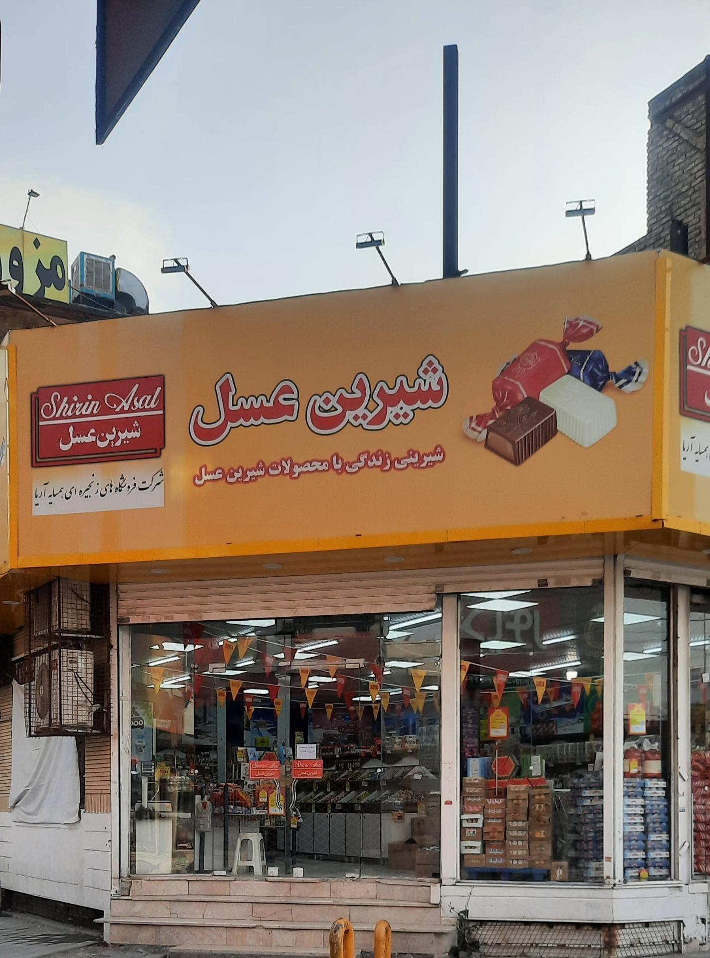 عکس فروشگاه شیرین عسل