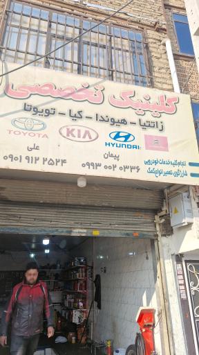 عکس کلینیک تخصصی