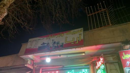 عکس لوازم‌خانگی آریا 