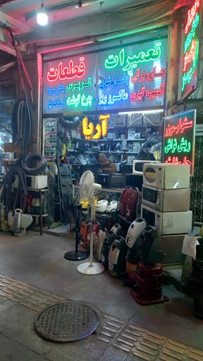 لوازم‌خانگی آریا 