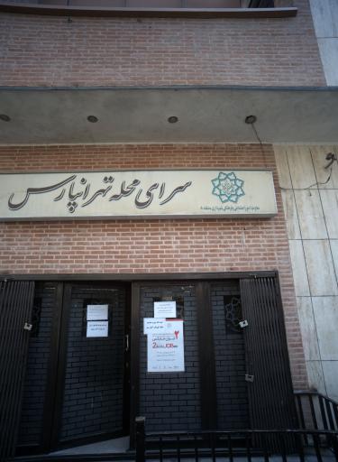 عکس سرای محله تهرانپارس