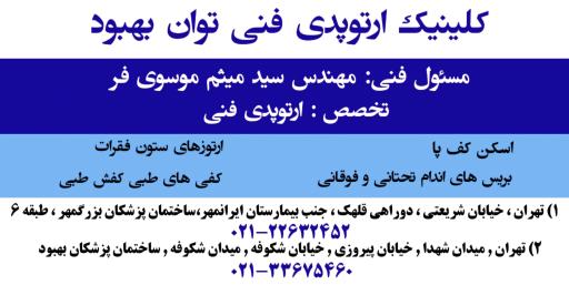 عکس کلینیک ارتوپدی فنی توان بهبود