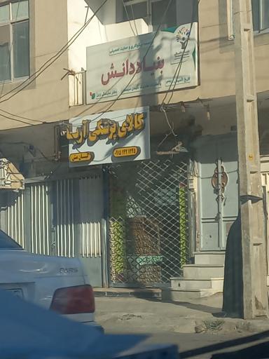 عکس کالای پزشکی آریا