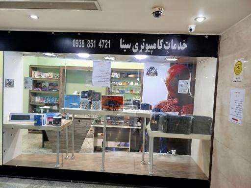 خدمات کامپیوتری سینا