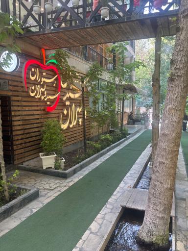 عکس رستوران سید و پسران