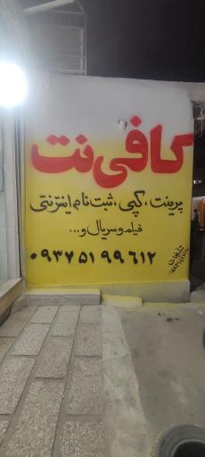 عکس کافی نت نئونت