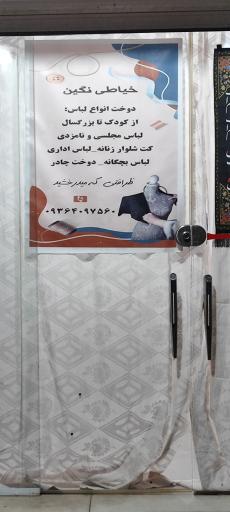 عکس خیاطی نگین