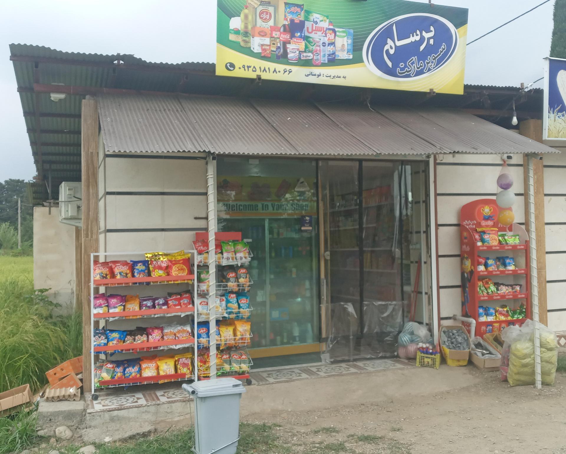 عکس سوپر مارکت برسام